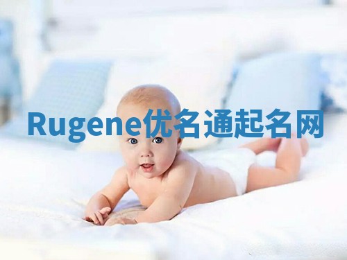 Rugene优名通起名网