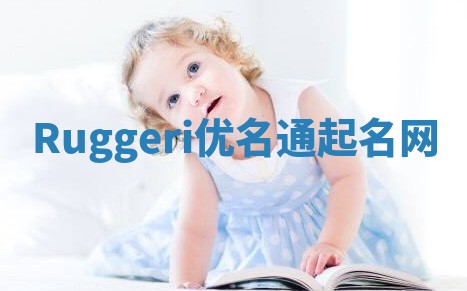 Ruggeri优名通起名网 Ruggeri优名通起名网