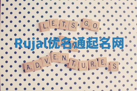 Rujal优名通起名网
