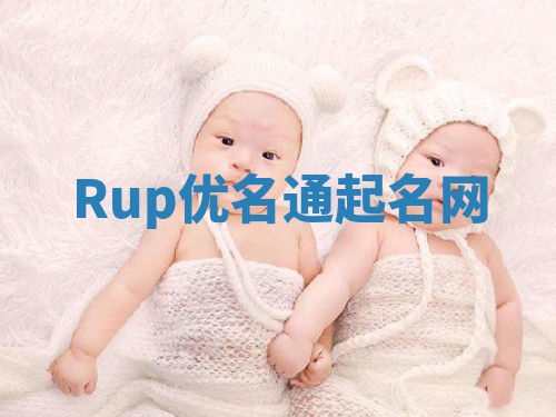 Rup优名通起名网
