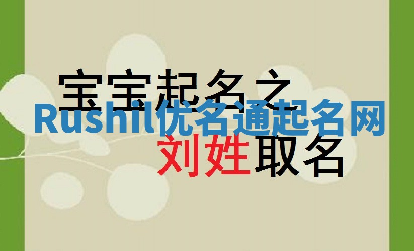 Rushil优名通起名网