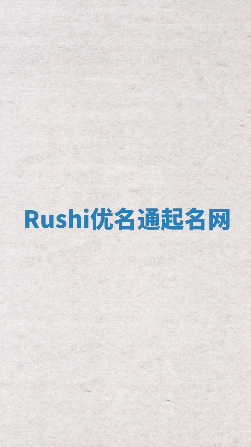 Rushi优名通起名网