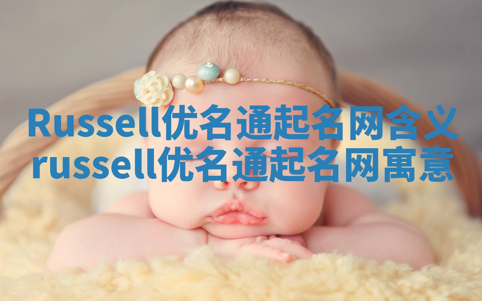 Russell优名通起名网含义 russell优名通起名网寓意