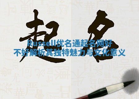 Russell优名通起名网好不好 解析其独特魅力与文化意义