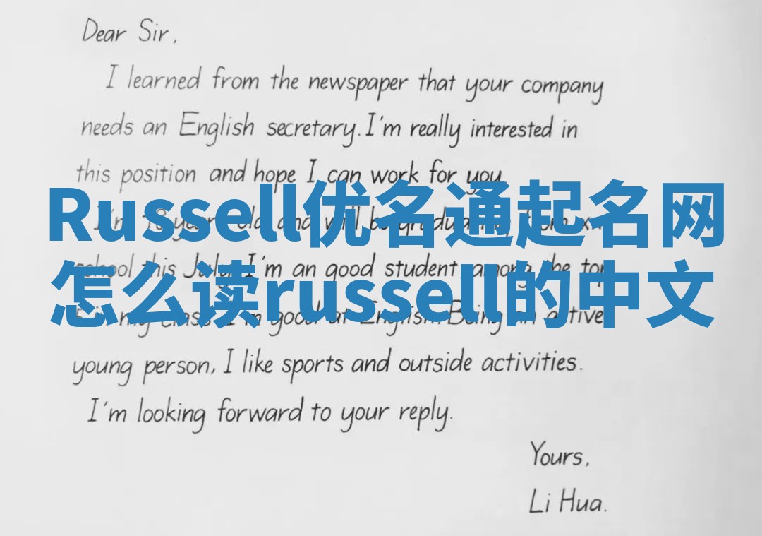 Russell优名通起名网怎么读_russell的中文