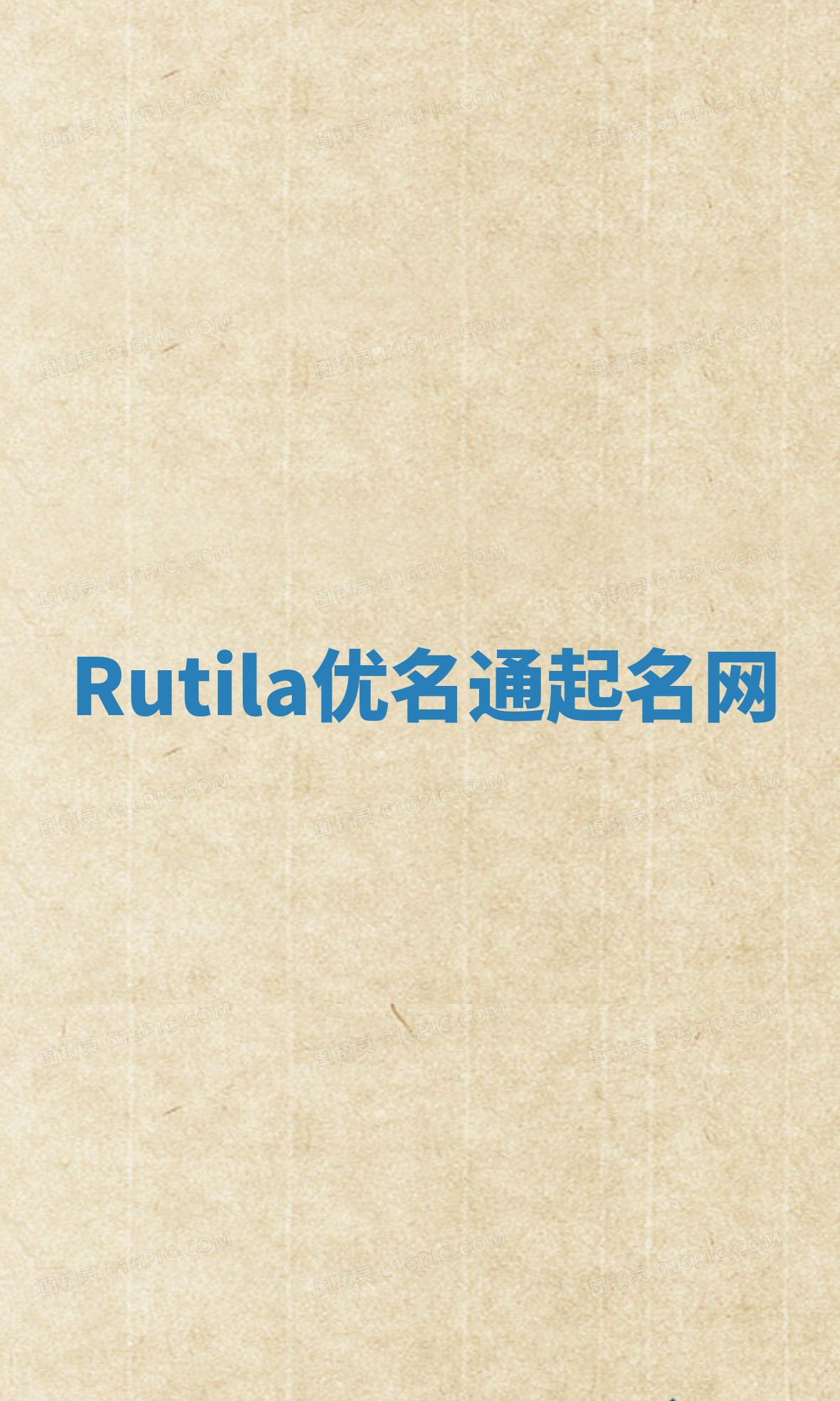 Rutila优名通起名网