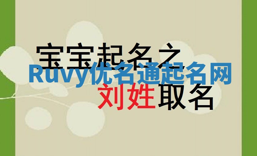 Ruvy优名通起名网