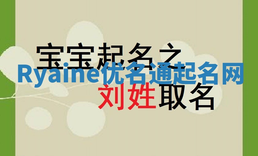 Ryaine优名通起名网