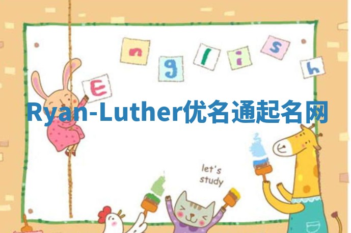 Ryan-Luther优名通起名网