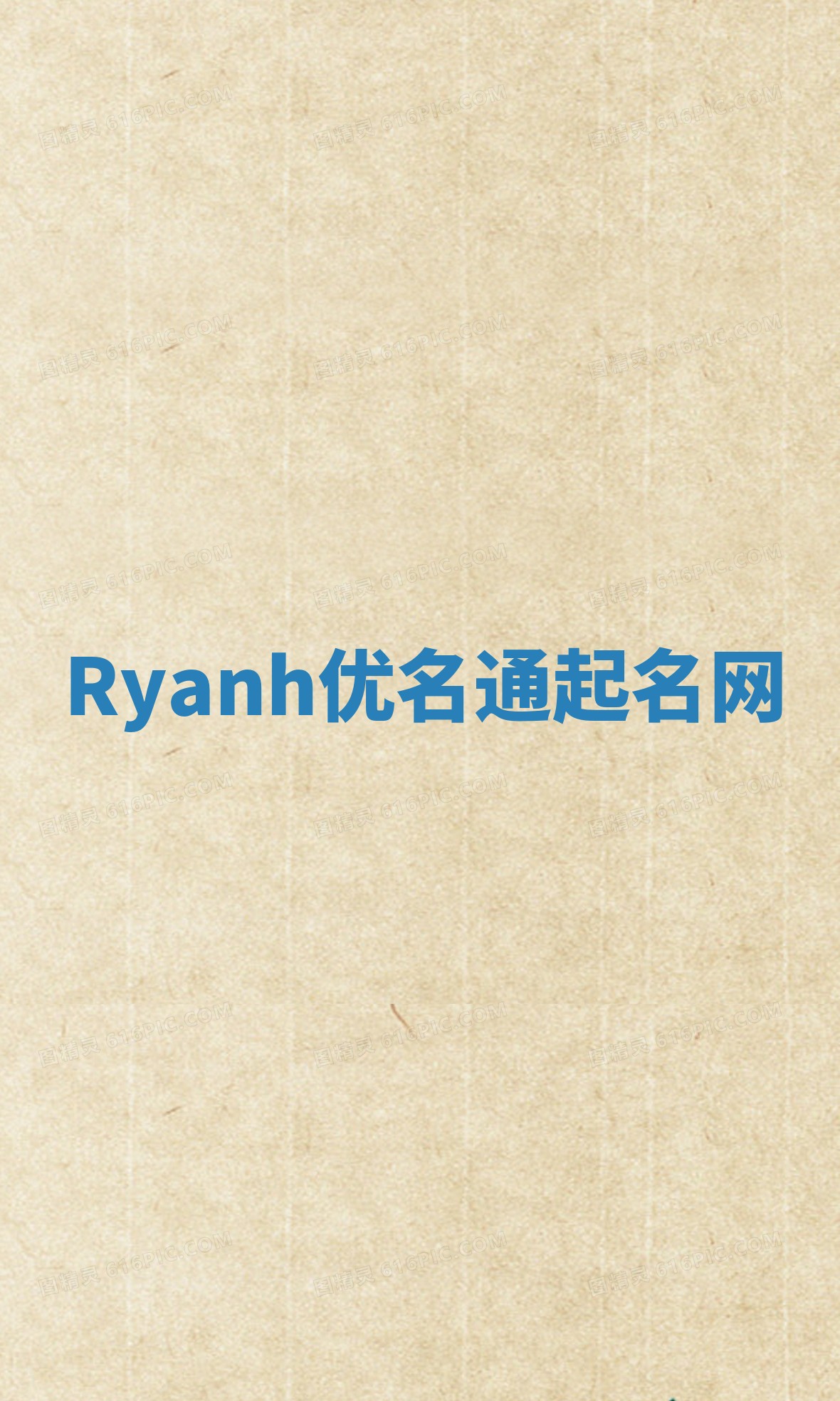 Ryanh优名通起名网