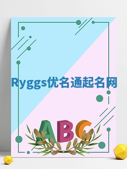 Ryggs优名通起名网
