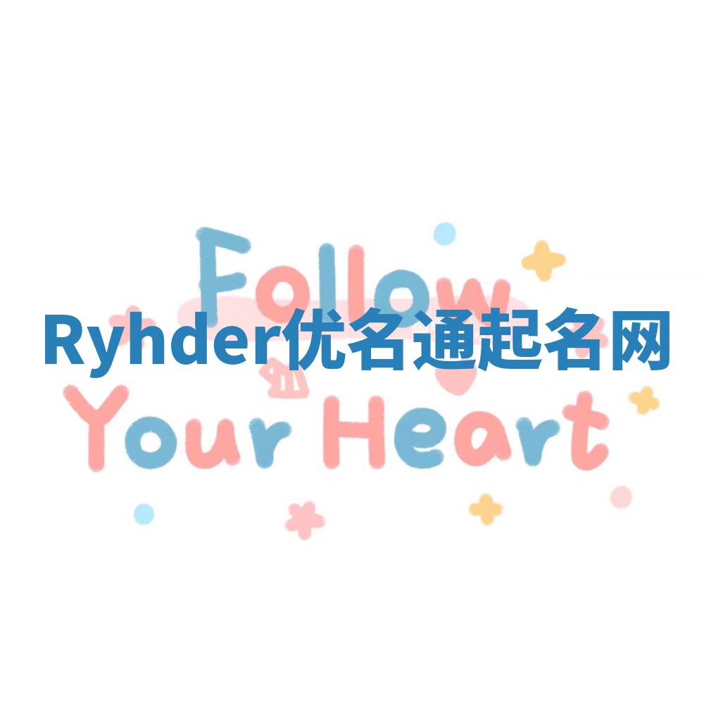 Ryhder优名通起名网