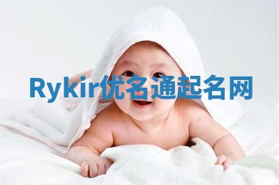 Rykir优名通起名网