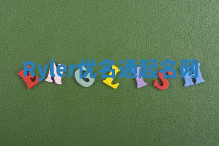 Ryler优名通起名网