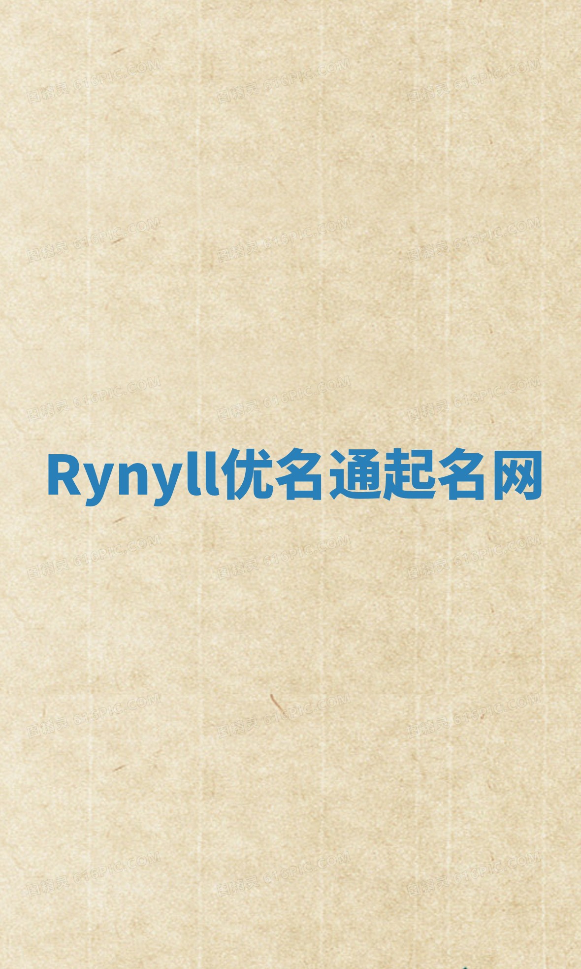 Rynyll优名通起名网