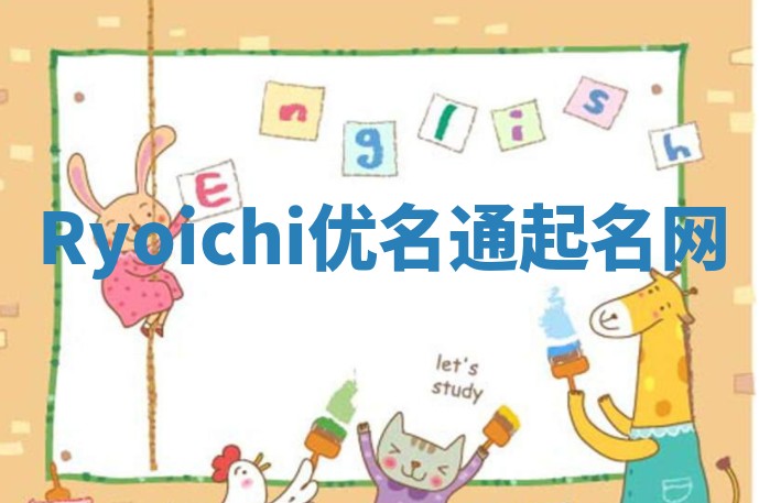 Ryoichi优名通起名网