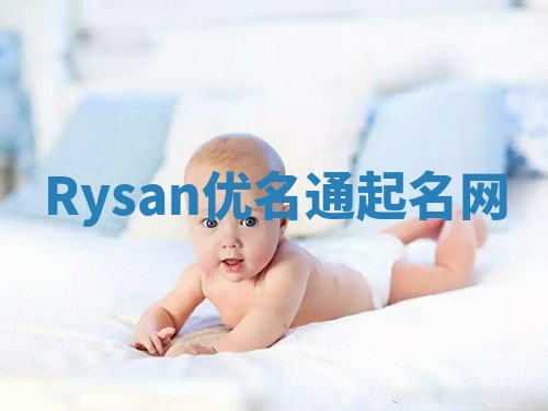Rysan优名通起名网