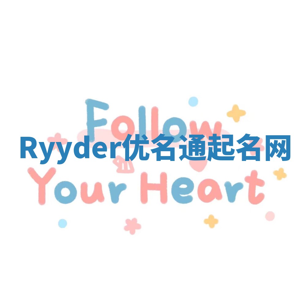 Ryyder优名通起名网