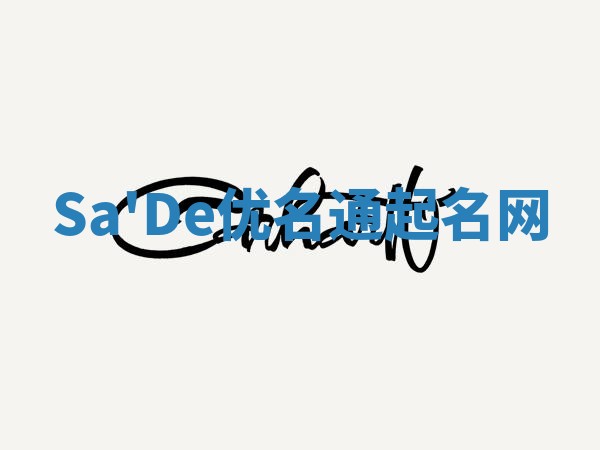 Sa'De优名通起名网