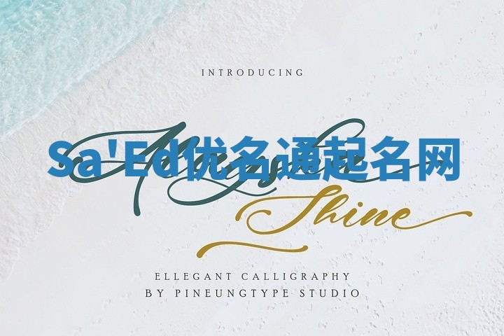 Sa'Ed优名通起名网