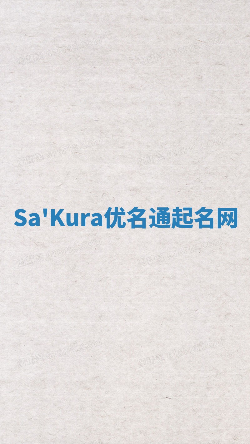Sa'Kura优名通起名网