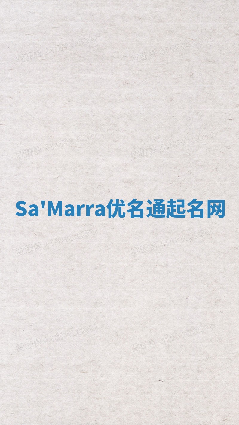 Sa'Marra优名通起名网