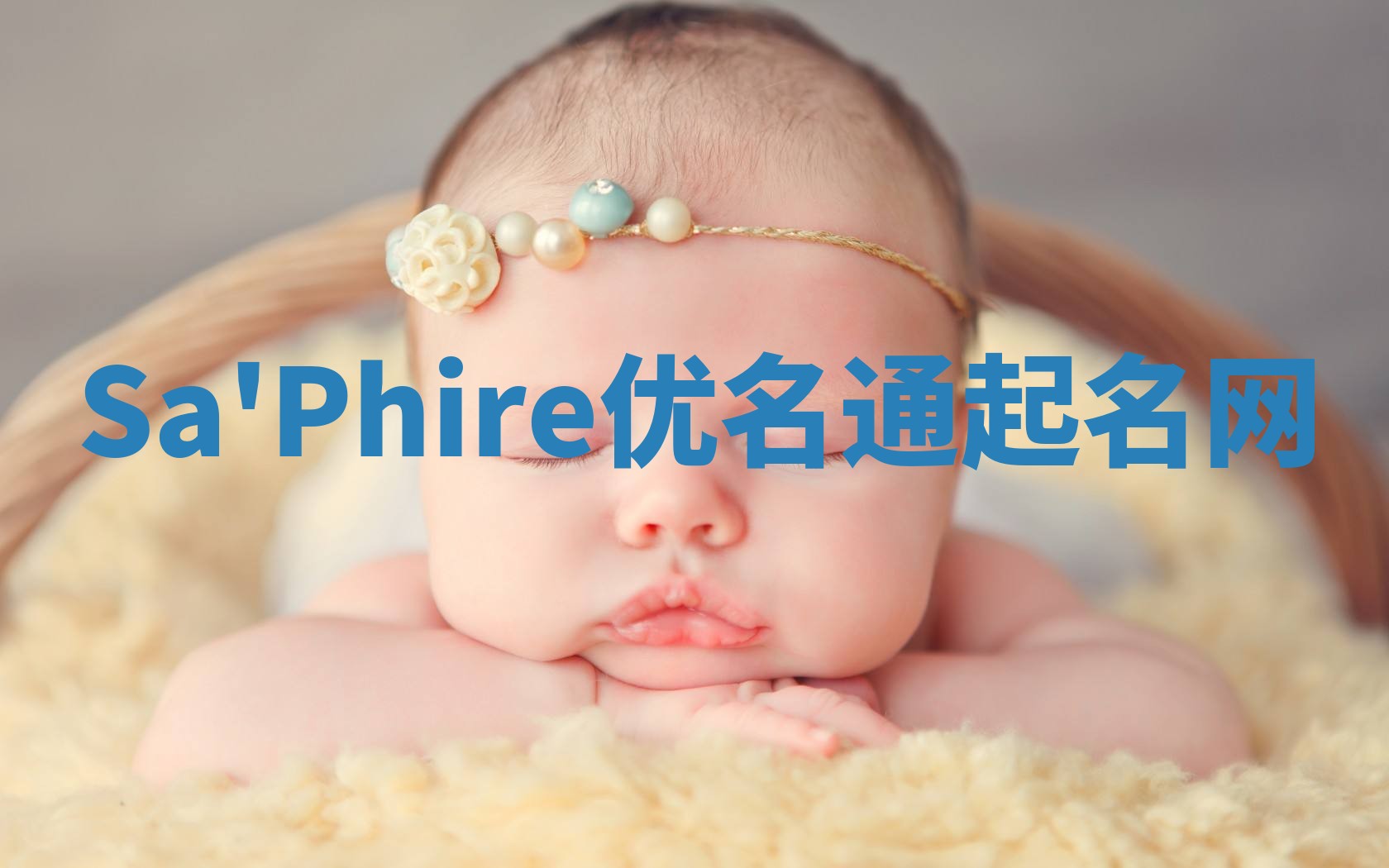 Sa'Phire优名通起名网