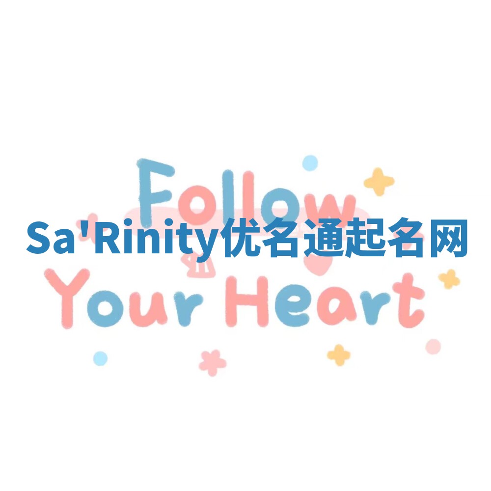 Sa'Rinity优名通起名网