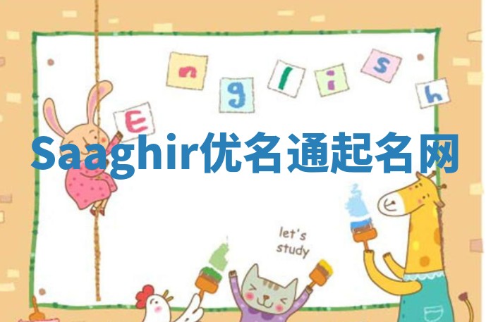 Saaghir优名通起名网