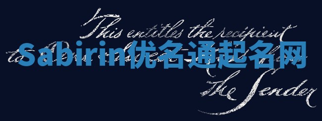 Sabirin优名通起名网