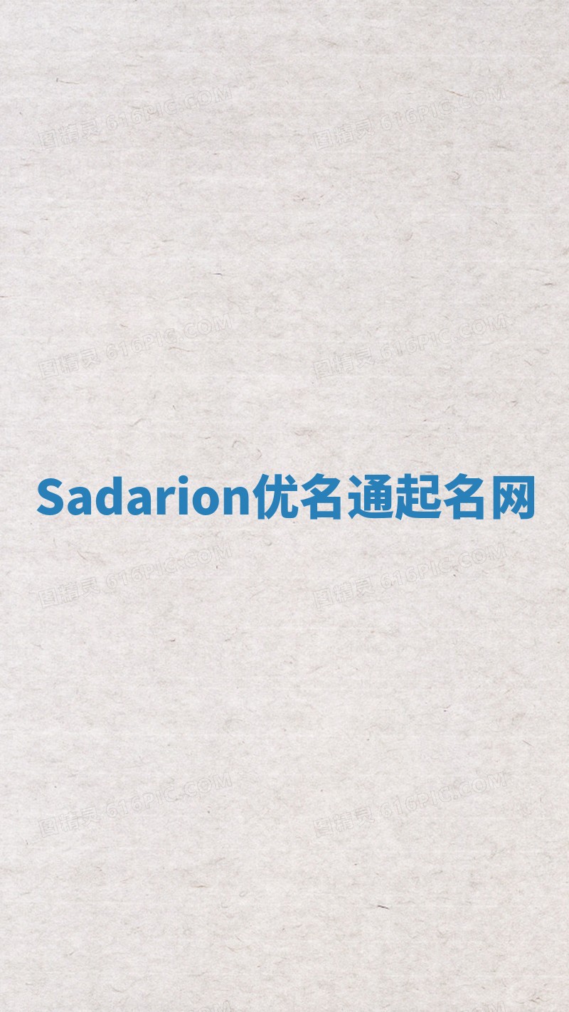 Sadarion优名通起名网