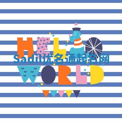 Sadil优名通起名网