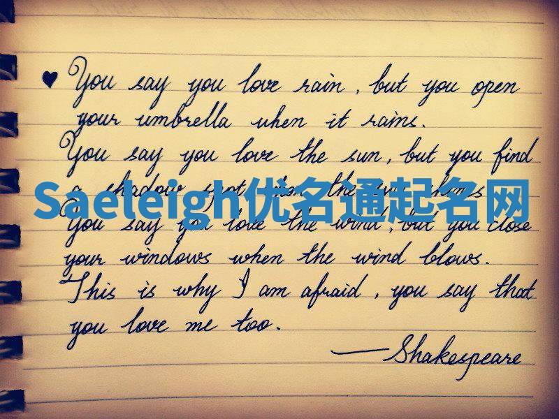 Saeleigh优名通起名网