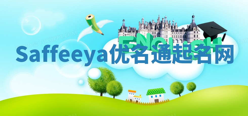 Saffeeya优名通起名网