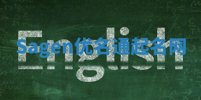 Sagen优名通起名网