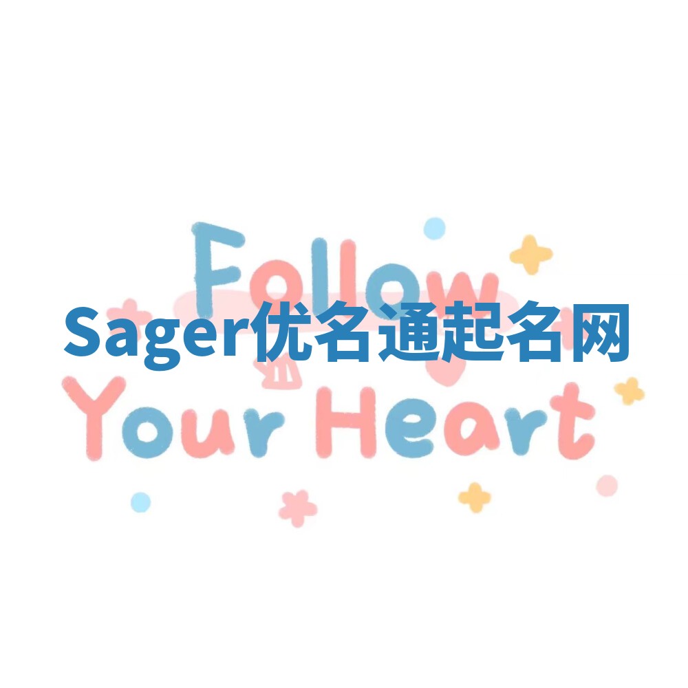 Sager优名通起名网