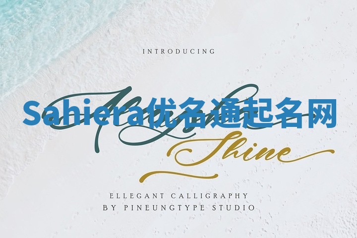 Sahiera优名通起名网