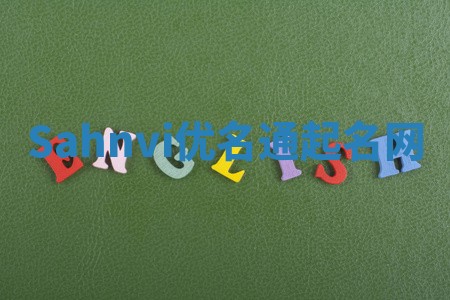 Sahnvi优名通起名网