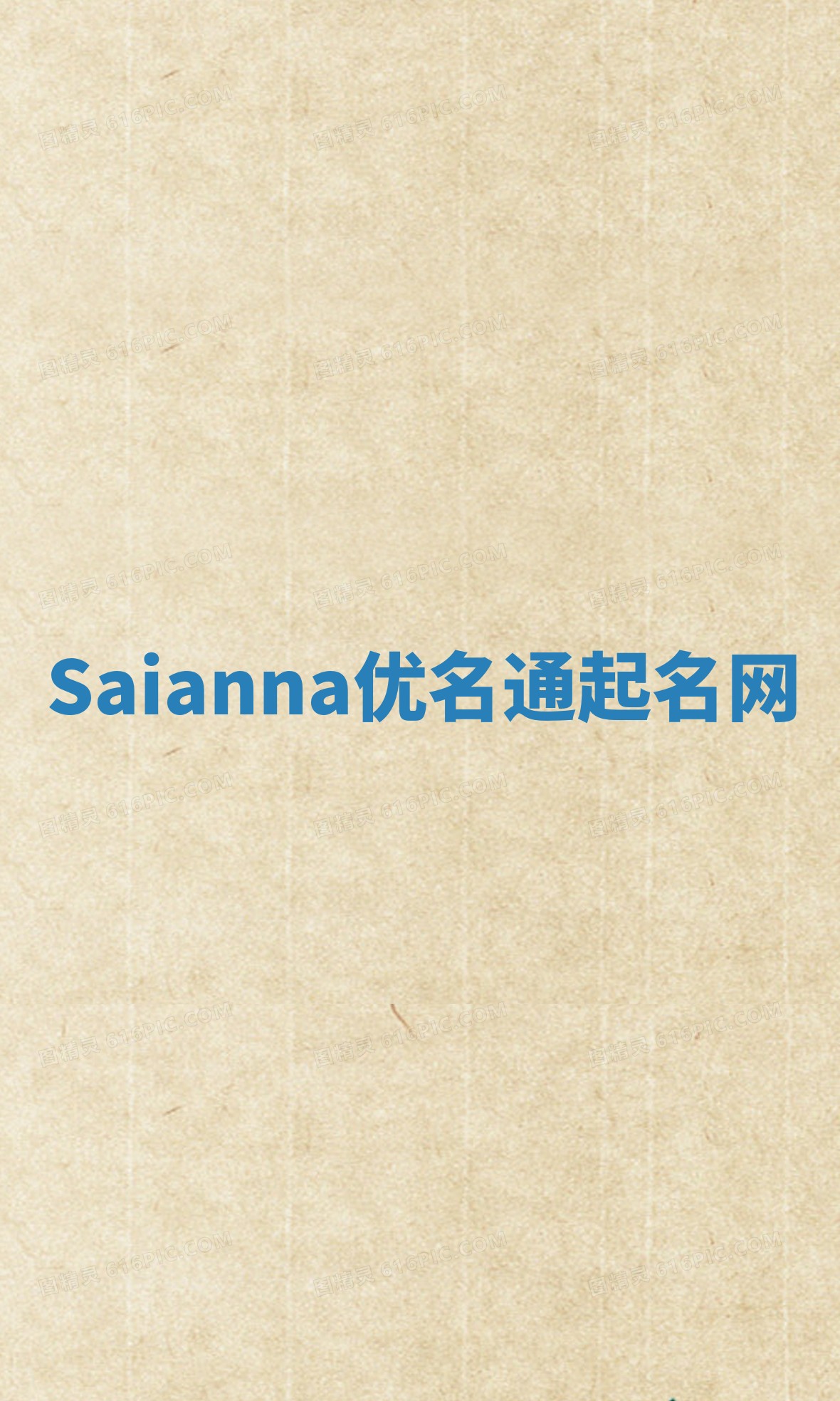 Saianna优名通起名网