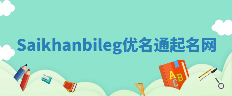 Saikhanbileg优名通起名网