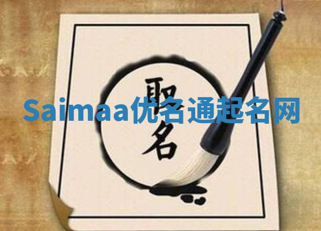 Saimaa优名通起名网