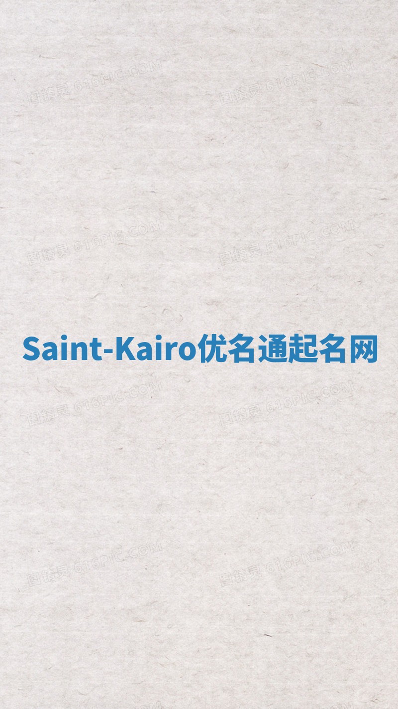Saint-Kairo优名通起名网