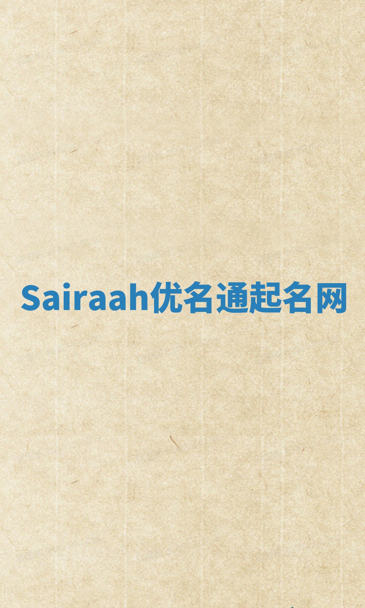 Sairaah优名通起名网