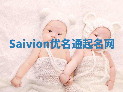 Saivion优名通起名网