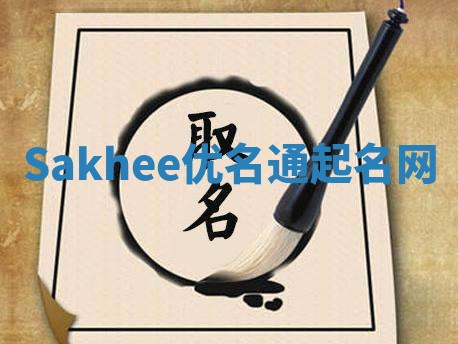 Sakhee优名通起名网