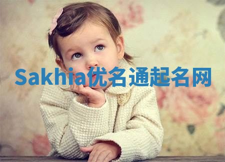 Sakhia优名通起名网