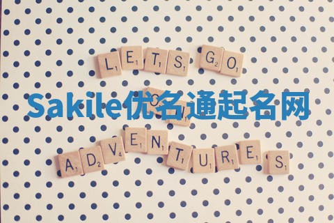 Sakile优名通起名网
