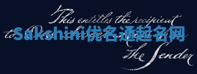 Sakshini优名通起名网