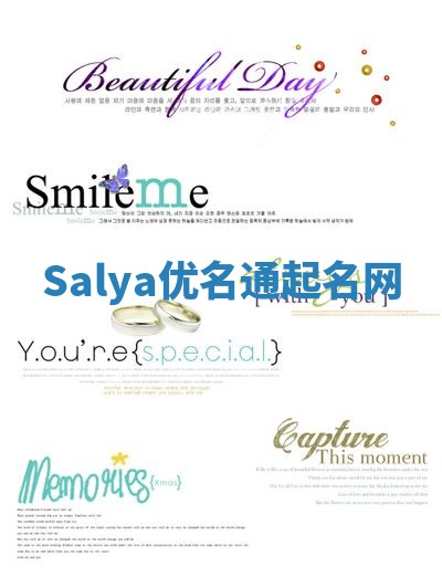 Salya优名通起名网