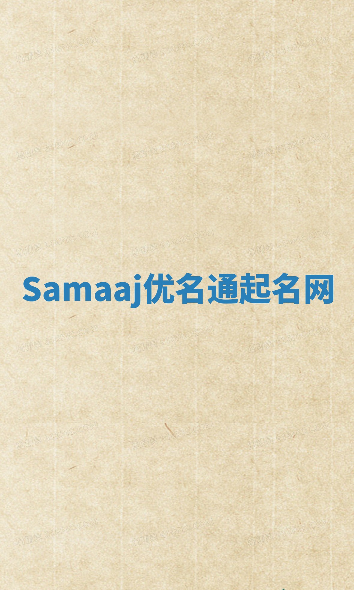 Samaaj优名通起名网